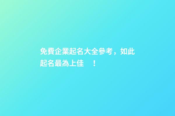 免費企業起名大全參考，如此起名最為上佳！